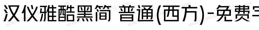 汉仪雅酷黑简 普通(西方)字体转换